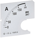 Шкала смен. для амперметра Э47 150/5А-1,5 72х72мм IEK-Шкалы вольтметров, амперметров - купить по низкой цене в интернет-магазине, характеристики, отзывы | АВС-электро
